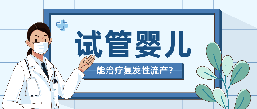 试管婴儿技术，治疗复发性流产的万能法宝？