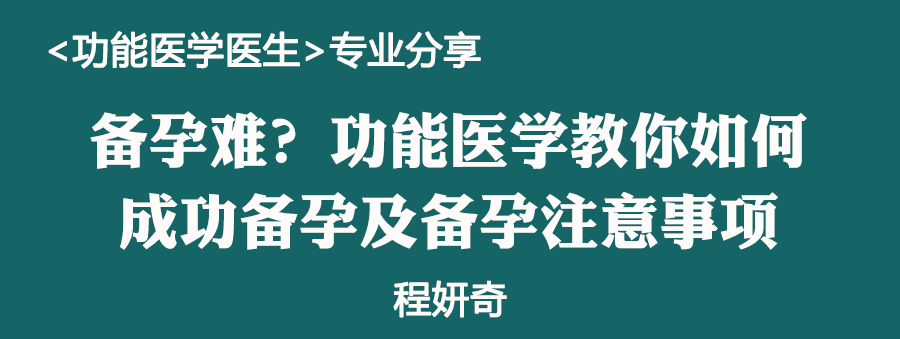 备孕难？功能医学教你如何成功备孕及备孕注意事项
